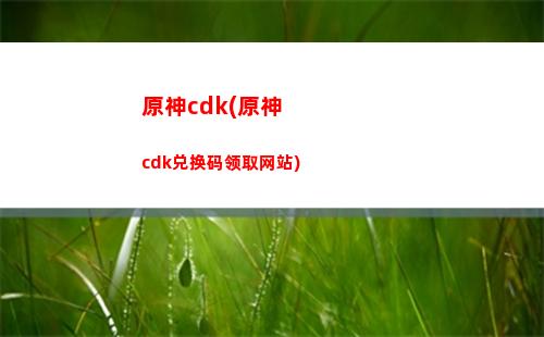 原神白鹤(原神白垩之章恒久之约)