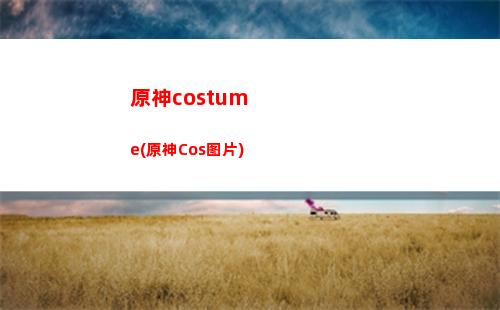 什么手柄能玩原神手游(原神手机用什么手柄玩)