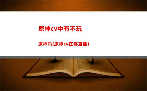 原神换日服(原神可不可以换服)