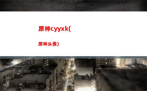 原神114514191(原神11451是什么意思)