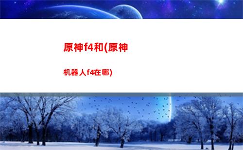 原神第一个任务怎么完成(原神第一个任务怎么上去)