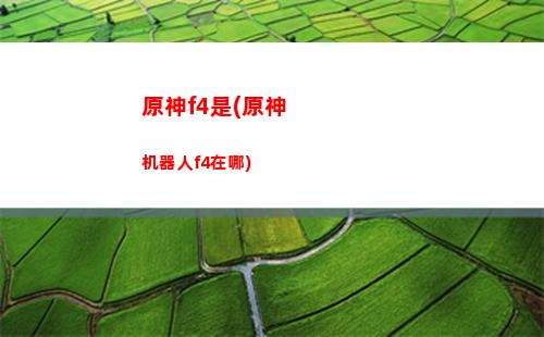 原神断九爷(原神九爷任务)