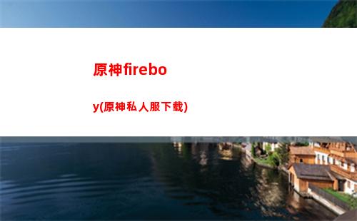 原神火盾怪(原神火属性盾)