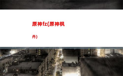 原神宝石(原神宝石合成在哪里)
