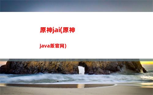 电脑原神怎么登入手机原神