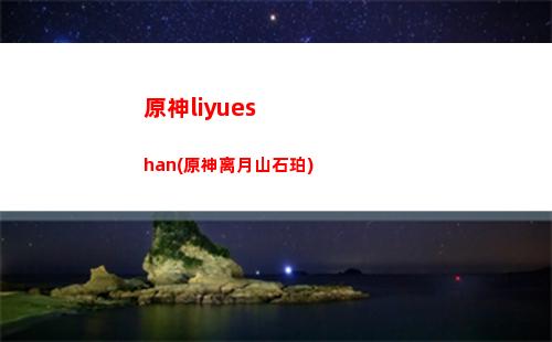 原神神里的神瞳(原神里的风神瞳在哪里)