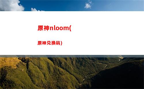原神暖意(原神暖意是谁的特殊料理)