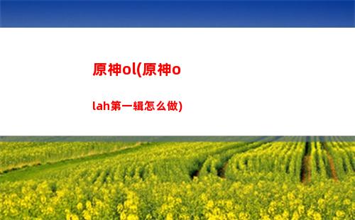 原神暴(原神暴击率怎么提升)