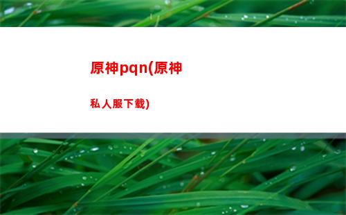 原神斫峰之刃(原神斫峰之刃90级属性)