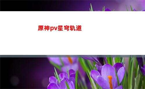 星穹轨道最新激活码(星穹铁道下载链接)