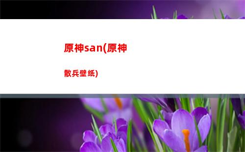原神中先遣队(原神中先遣队在哪里刷)
