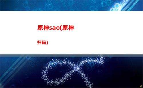 共鸣原神(利用棱晶与矿石共鸣原神)