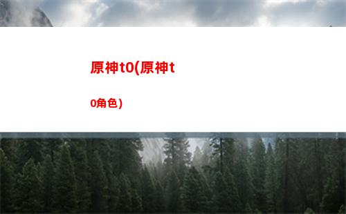 原神大为丘丘人(原神大伟丘在哪儿)