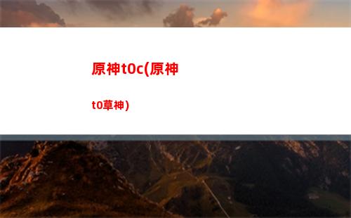 原神抽温迪搭配(原神温迪抽多少次出)