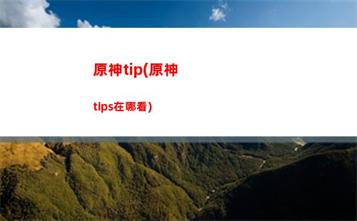 原神宝藏(原神宝藏归离的圆盘在什么位置)