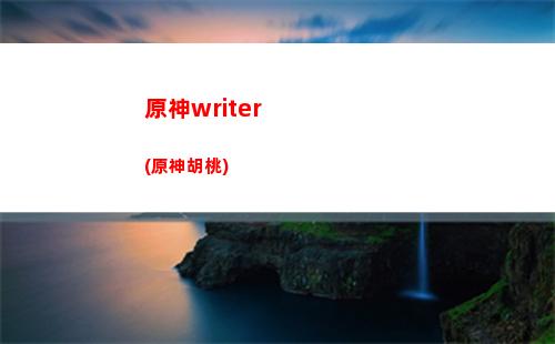 原神加点(原神加点模拟器)