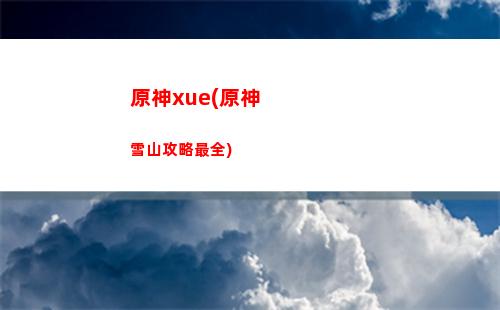 原神副c圣遗物怎么配(原神主角用什么圣遗物)