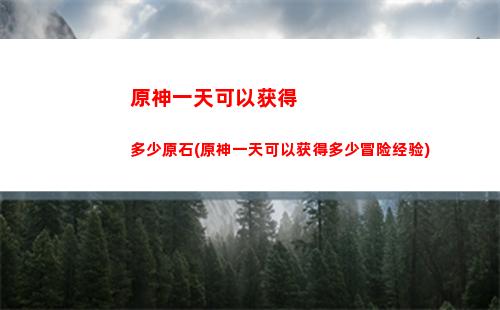 原神在哪里刷丘丘人材料(原神丘丘部落在哪里)