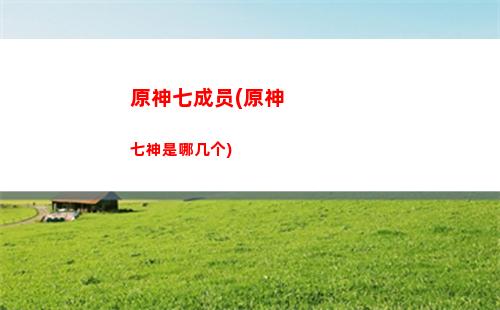 原神平民哪几个角色(原神哪几个角色可以飞)