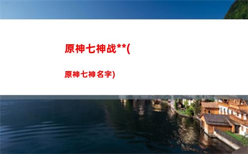 原神前野(原神前野智昭直播)