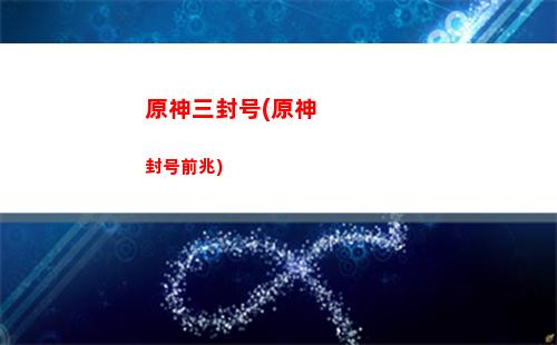 原神三张图(原神第二章第三幕攻略)