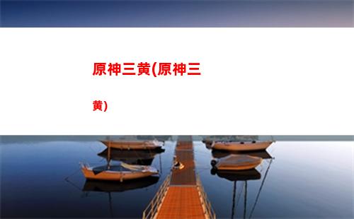 原神如何联机副本(原神联机副本有哪些)