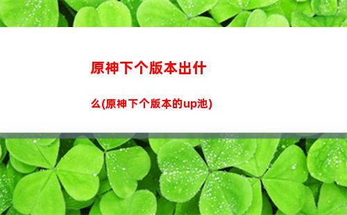 原神新手卡池要不要抽