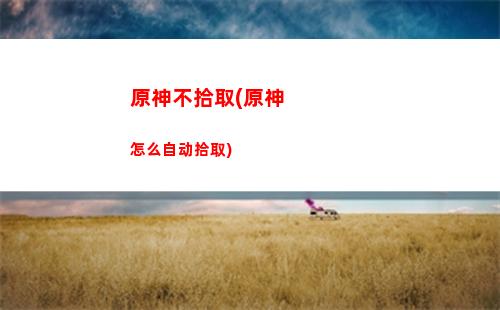 原神初始五星(原神初始五星号可靠吗)