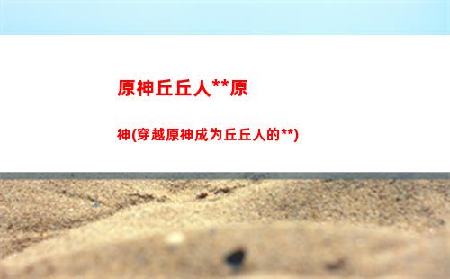 原神三方鸟(原神三只鸟开启后怎么样)