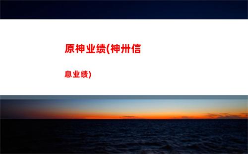 手机原神第一个任务怎么做(原神第一个任务怎么过)