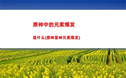 原神钟离和温迪(原神钟离和温迪cp)