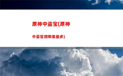 原神阵容迪卢克(原神阵容搭配推荐平民)