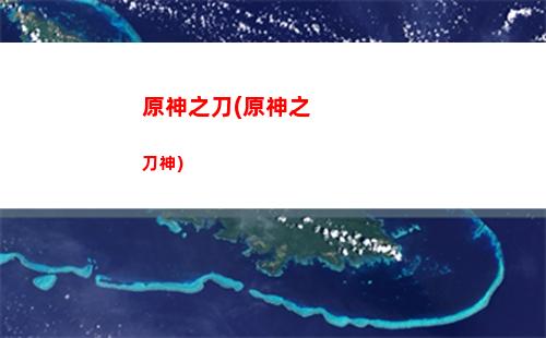 原神转生(原神转生成幕府大将的那点事)