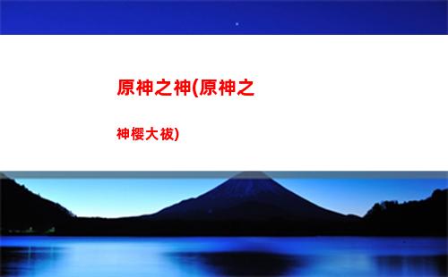 商城原神(原神商城多少级开放)