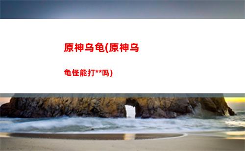 原神污图(原神污图)