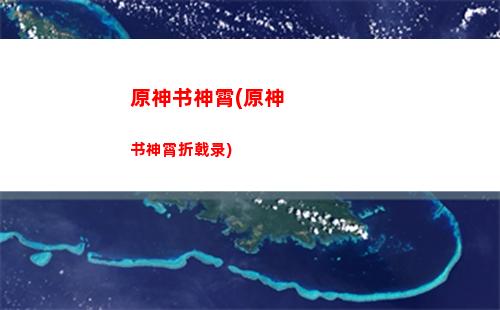 原神声望璃月任务接你了(原神声望任务找不到)