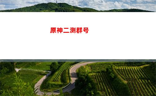 原神第三张(原神第三张第五幕)