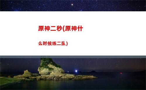 原神二选一(原神二选一选谁)