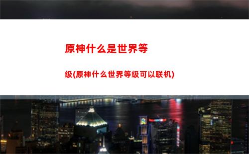 原神讨伐(原神讨打悬赏任务狂风之核)