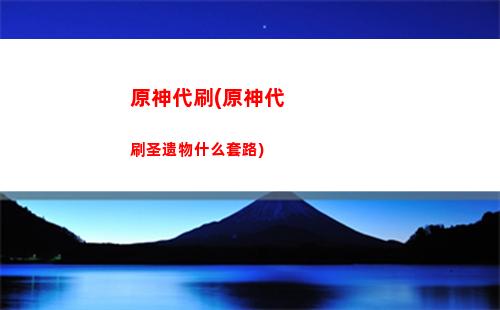 原神管我(原神管我第一个十抽歪了后面90抽必出是170抽必出)