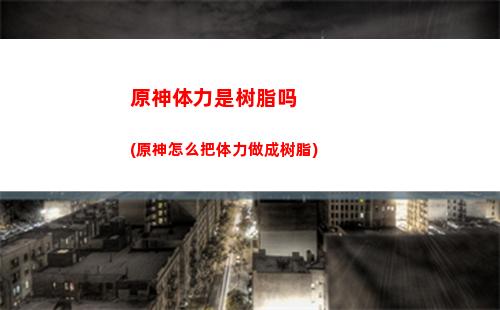 原神神像(原神神像供奉攻略)