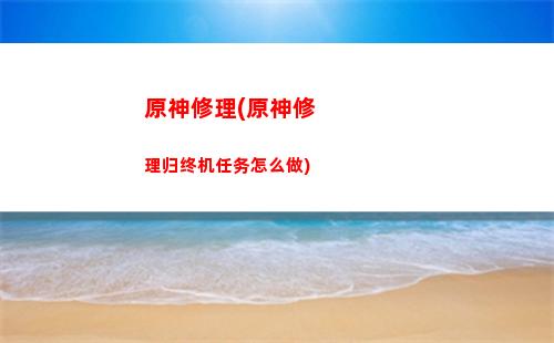 原神献神奉上(原神献神奉上破除结界)