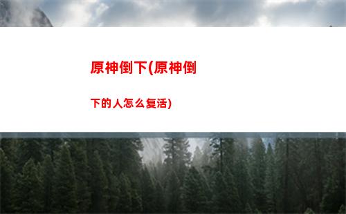 原神海滩(原神海滩的横行者螃蟹跑了)