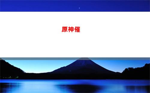 原神6命(原神6命要多少钱)