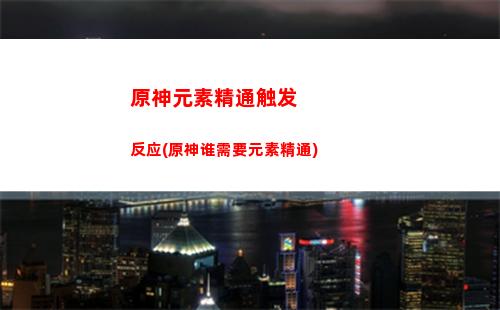 原神元素烘炉3分钟(原神元素烘炉在哪里)