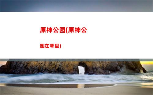 原神搞原石(原神一个月可以搞多少原石)