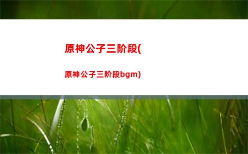 原神喝水(原神喝水的废都秘境,如何打开)