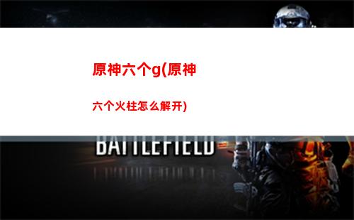 原神里的狗(原神里的狗叫什么名字)