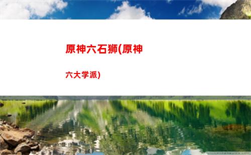 原神萝卜哪里多原神(原神萝卜哪里可以采集)