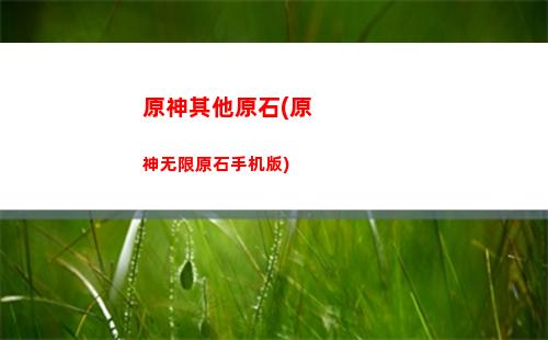 原神讨伐任务怎么完成